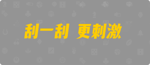 加拿大在线预测,开奖,pc预测网,黑马预测,开奖结果查询,加拿大在线结果,结果查询,PC2.8走势