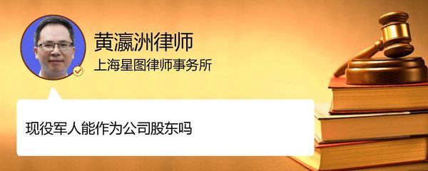 现役军人是否能作为公司股东_上海黄瀛洲律师_精彩语音_法妞