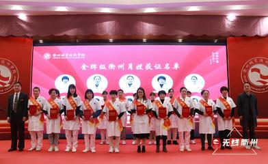 《无线衢州》:第三届“中国·衢州月嫂节”开幕!10大金牌级衢州月嫂名单出炉~