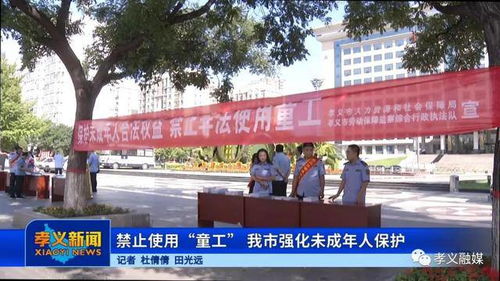 禁止使用 童工 孝义市强化未成年人保护