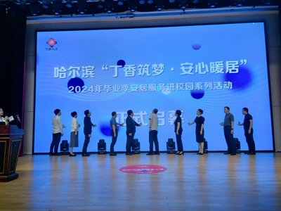 “丁香筑梦 安心暖居”2024年毕业季安居服务进校园首场活动在哈尔滨职业技术学院举行
