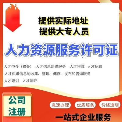 福州市人力资源服务许可证查询 人力资源服务许可证查询 代办服务