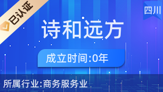 四川诗和远方人力资源