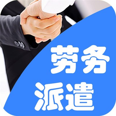 劳务派遣工厂家